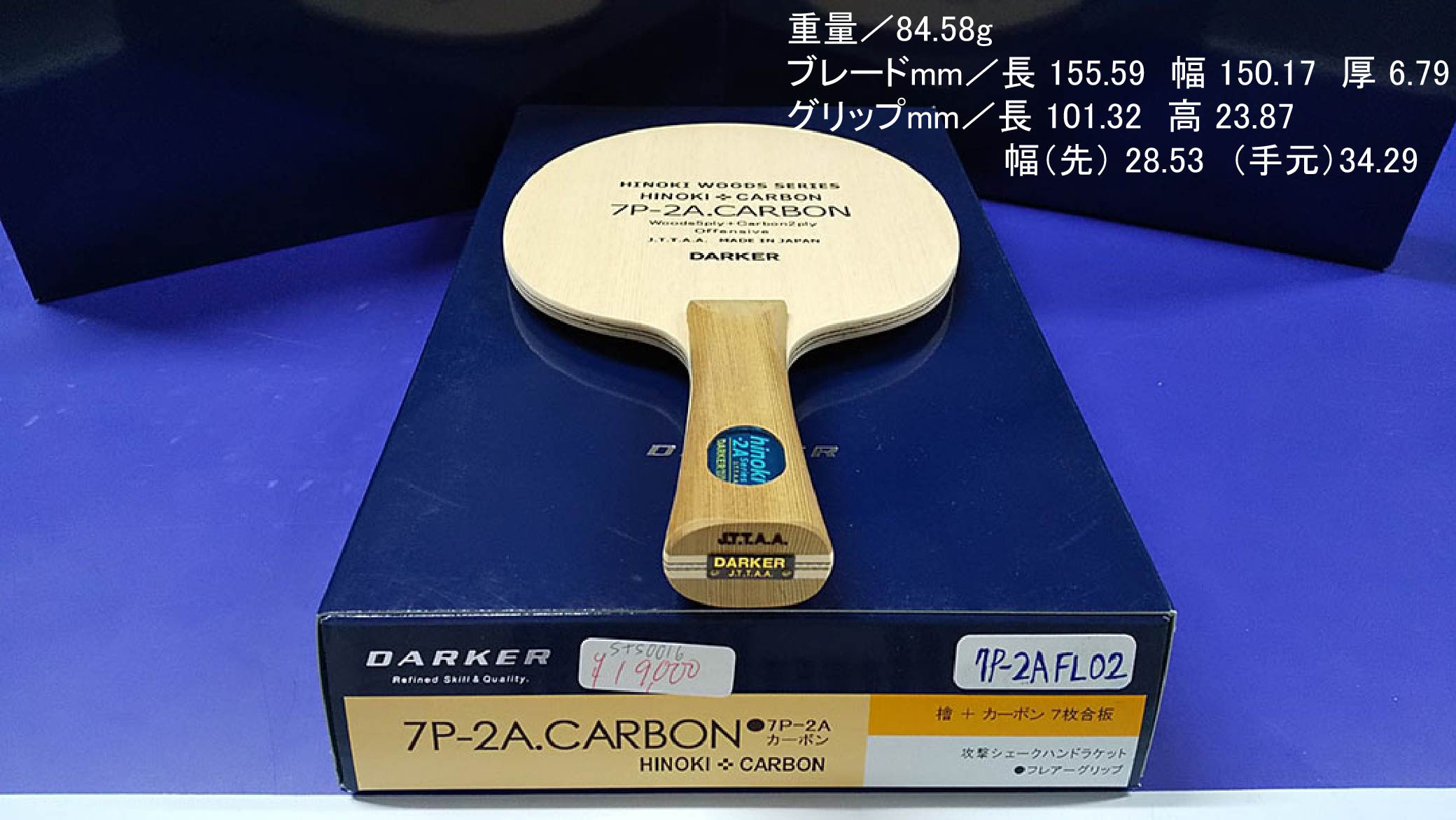 ７P-２Aカーボン FL【ダーカー DARKER】 卓球専門店 シャカ卓便 on-line shop