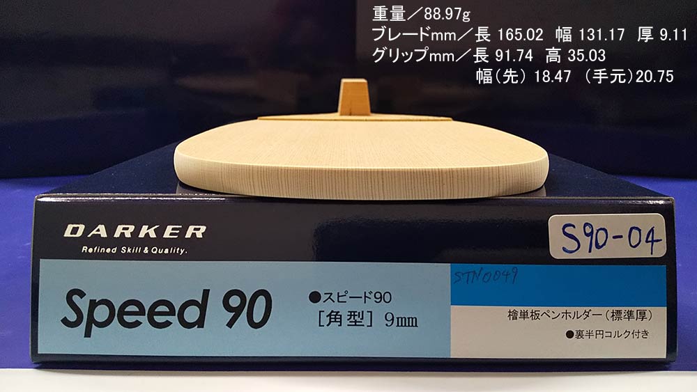スピード ９０ (10mm) SPEED 90 【ダーカー DARKER】 - シャカ卓便 on